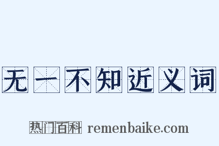 无一不知近义词是什么意思的图片
